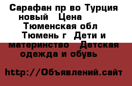 Сарафан пр-во Турция новый › Цена ­ 280 - Тюменская обл., Тюмень г. Дети и материнство » Детская одежда и обувь   